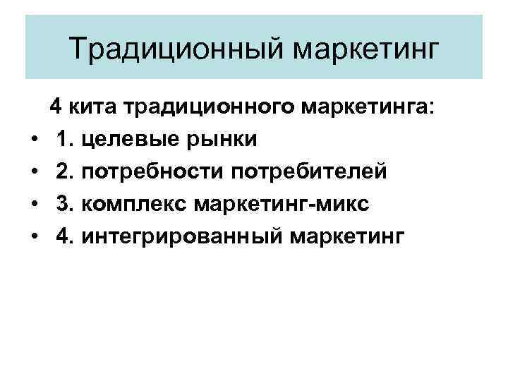 Традиционный маркетинг • • 4 кита традиционного маркетинга: 1. целевые рынки 2. потребности потребителей