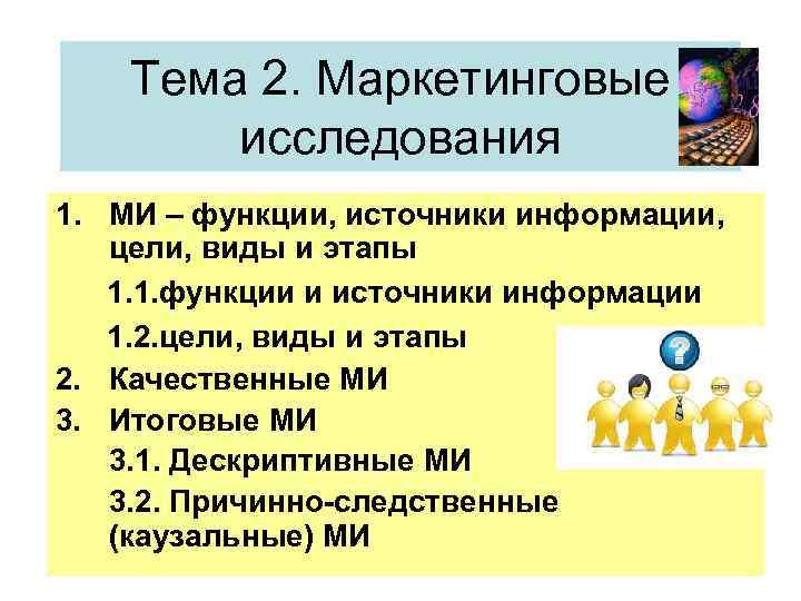 Тема 2. Маркетинговые исследования 1. МИ – функции, источники информации, цели, виды и этапы