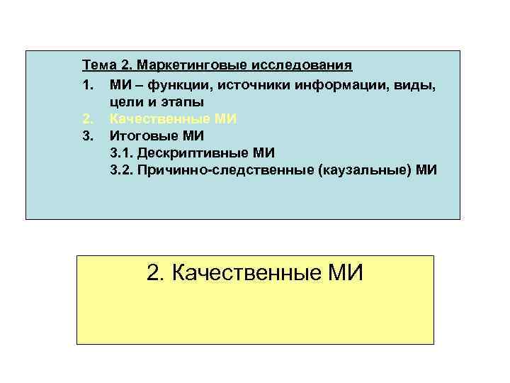  Тема 2. Маркетинговые исследования 1. МИ – функции, источники информации, виды, цели и