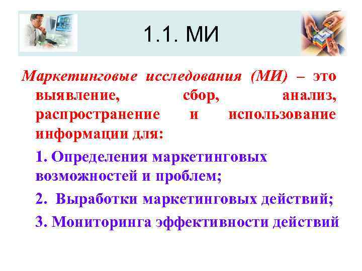 1. 1. МИ Маркетинговые исследования (МИ) – это выявление, сбор, анализ, распространение и использование