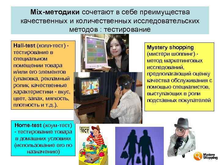 Mix-методики сочетают в себе преимущества качественных и количественных исследовательских методов : тестирование Hall-test (холл-тест)