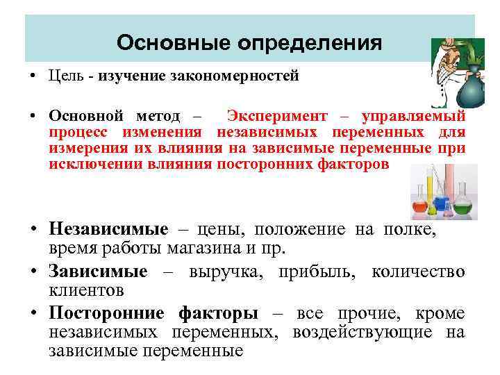 Основные определения • Цель - изучение закономерностей • Основной метод – Эксперимент – управляемый