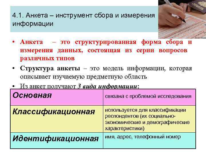 4. 1. Анкета – инструмент сбора и измерения информации • Анкета – это структурированная
