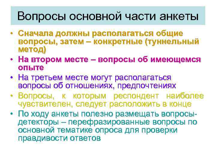 Вопросы основной части анкеты • Сначала должны располагаться общие вопросы, затем – конкретные (туннельный