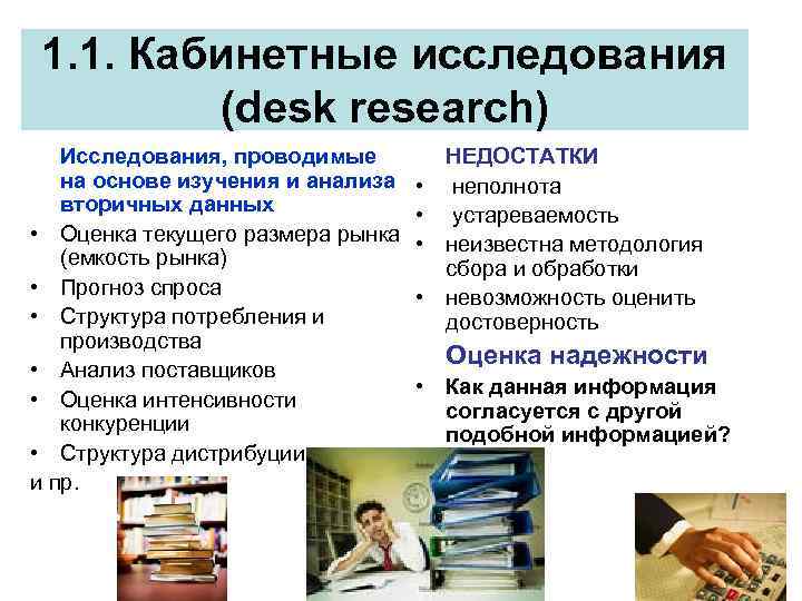 1. 1. Кабинетные исследования (desk research) Исследования, проводимые на основе изучения и анализа вторичных