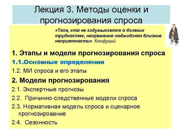 Прогнозирование спроса на потребительские товары. Этапы прогнозирования спроса. Методы и модели прогнозирования спроса. Методика оценки и прогнозирования спроса. Методы относятся к прогнозированию спроса.