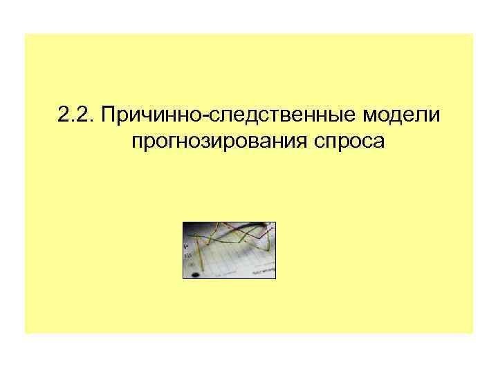 2. 2. Причинно-следственные модели прогнозирования спроса 