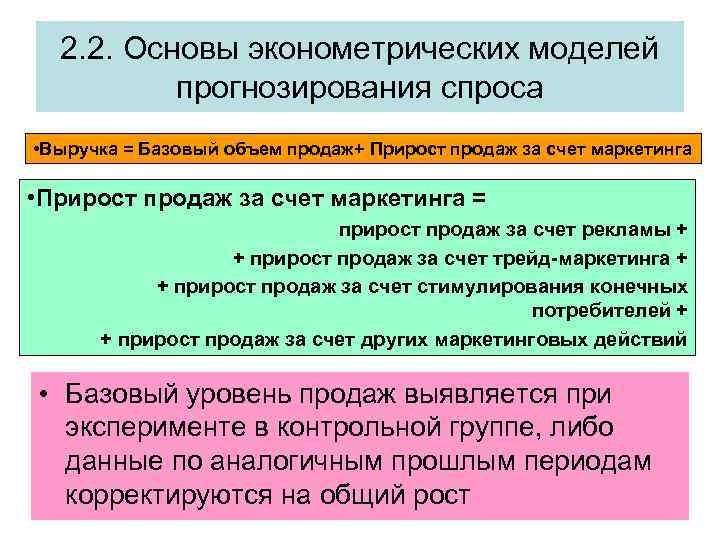 2. 2. Основы эконометрических моделей прогнозирования спроса • Выручка = Базовый объем продаж+ Прирост