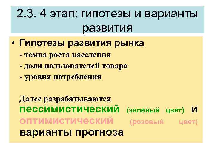 2. 3. 4 этап: гипотезы и варианты развития • Гипотезы развития рынка - темпа