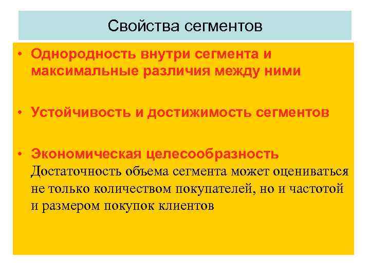 Максимальная разница между. Свойства сегмента. Свойства сегменты рынка. Основные характеристики сегмента. Достаточность объема сегмента.