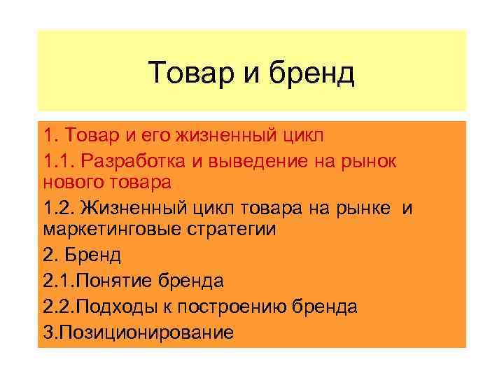 Товар и бренд 1. Товар и его жизненный цикл 1. 1. Разработка и выведение