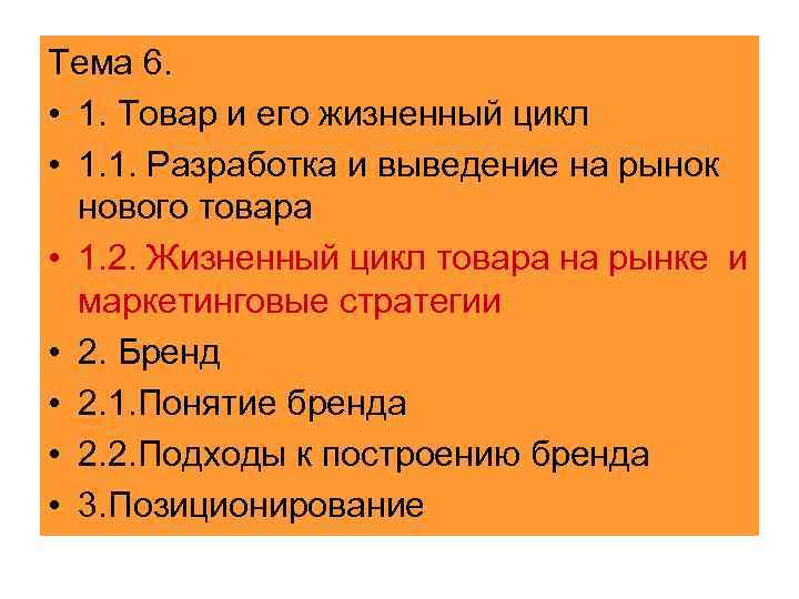 Тема 6. • 1. Товар и его жизненный цикл • 1. 1. Разработка и