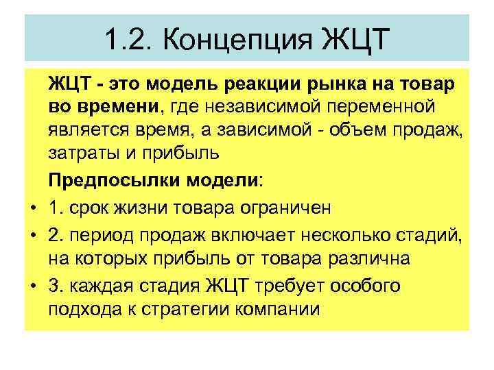 1. 2. Концепция ЖЦТ - это модель реакции рынка на товар во времени, где