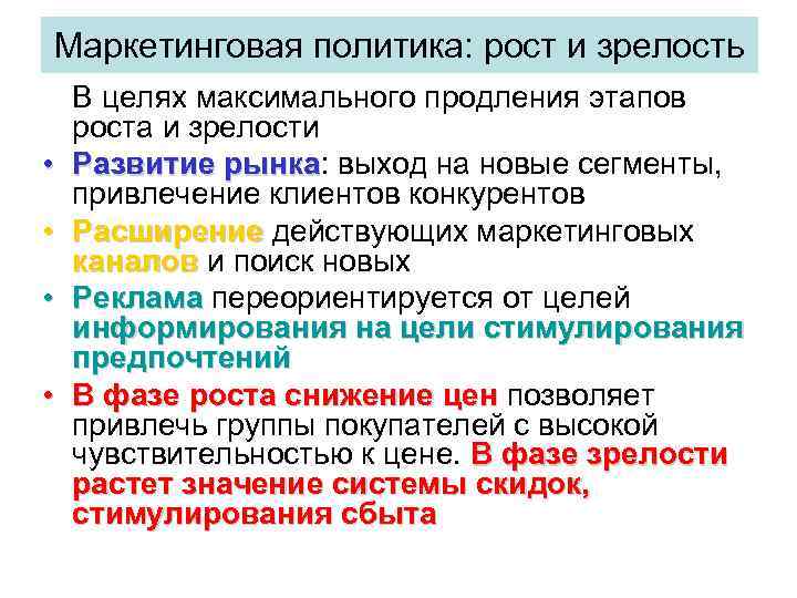 Маркетинговая политика: рост и зрелость • • В целях максимального продления этапов роста и