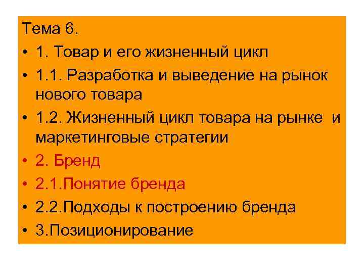 Тема 6. • 1. Товар и его жизненный цикл • 1. 1. Разработка и