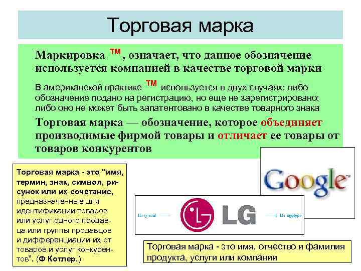 Чем отличается р. Обозначение торговой марки. Торговая марка маркировка. Обозначение товарного знака. Торговая марка и товарный знак обозначение.