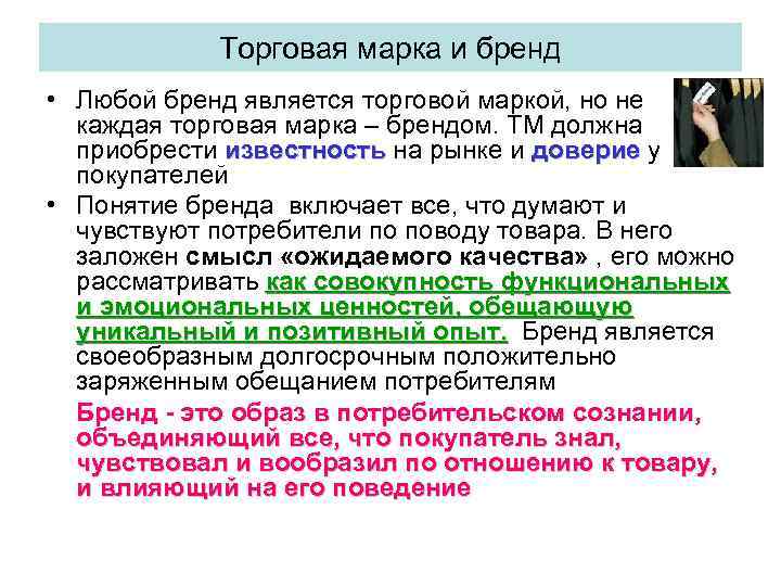 Торговая марка и бренд • Любой бренд является торговой маркой, но не каждая торговая
