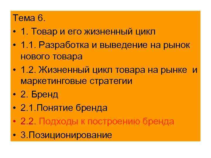 Тема 6. • 1. Товар и его жизненный цикл • 1. 1. Разработка и