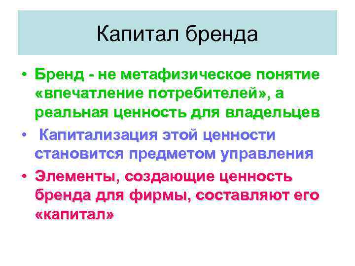 Капитал бренда • Бренд - не метафизическое понятие «впечатление потребителей» , а реальная ценность