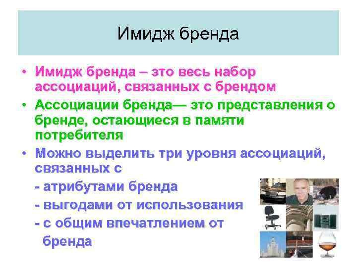 Имидж бренда • Имидж бренда – это весь набор ассоциаций, связанных с брендом •
