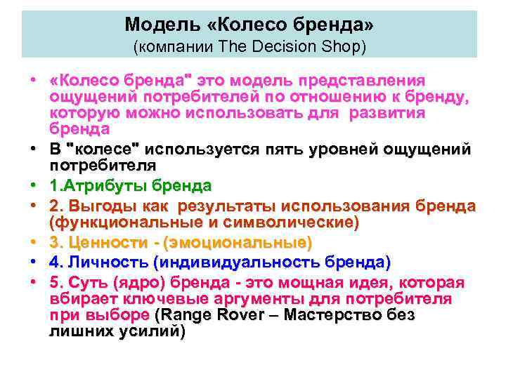 Модель «Колесо бренда» (компании The Decision Shop) • «Колесо бренда" это модель представления ощущений