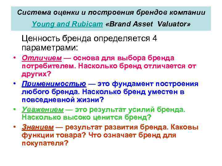 Система оценки и построения брендов компании Young and Rubicam «Brand Asset Valuator» Ценность бренда