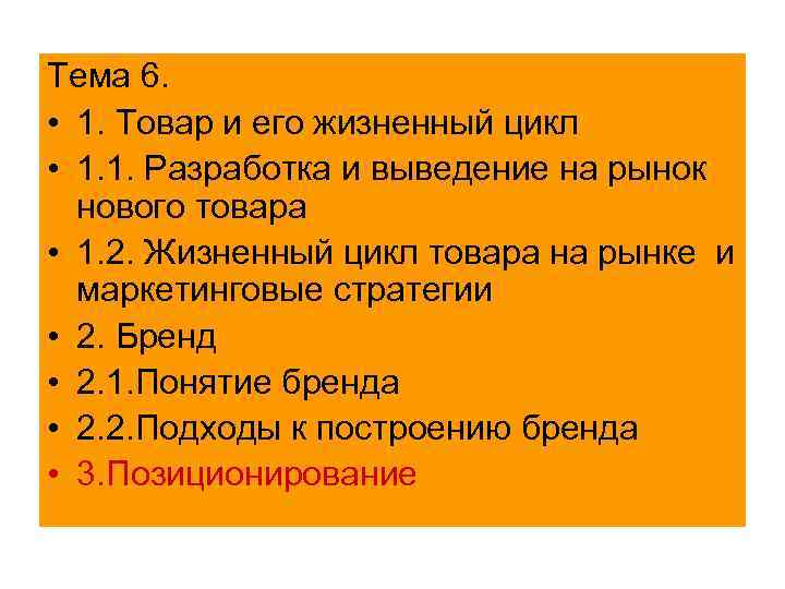 Тема 6. • 1. Товар и его жизненный цикл • 1. 1. Разработка и