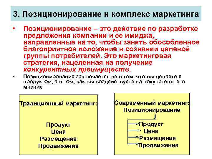 3. Позиционирование и комплекс маркетинга • Позиционирование – это действие по разработке предложения компании