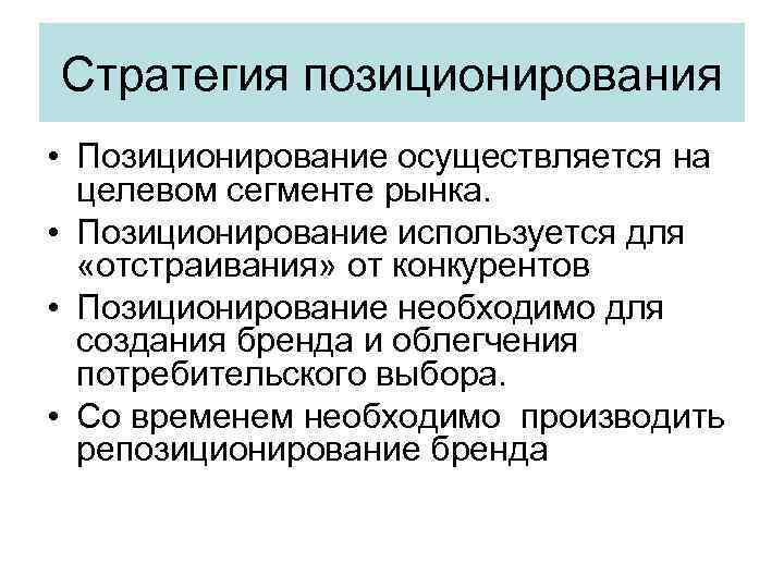 Стратегия позиционирования • Позиционирование осуществляется на целевом сегменте рынка. • Позиционирование используется для «отстраивания»