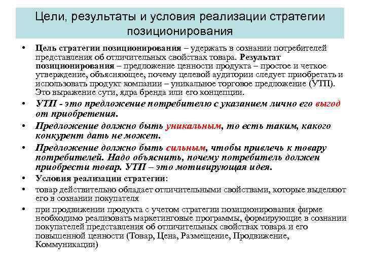 Цели, результаты и условия реализации стратегии позиционирования • Цель стратегии позиционирования – удержать в