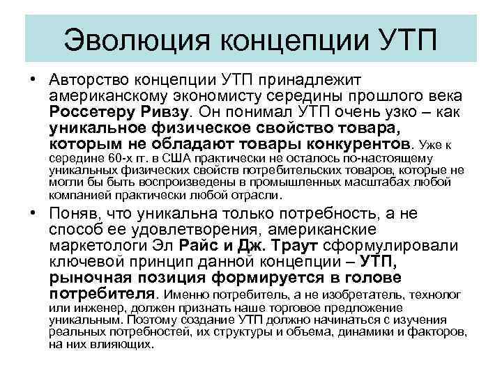 Эволюция концепции УТП • Авторство концепции УТП принадлежит американскому экономисту середины прошлого века Россетеру