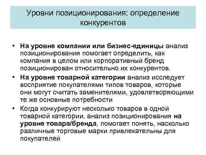 Уровни позиционирования: определение конкурентов • На уровне компании или бизнес-единицы анализ позиционирования помогает определить,