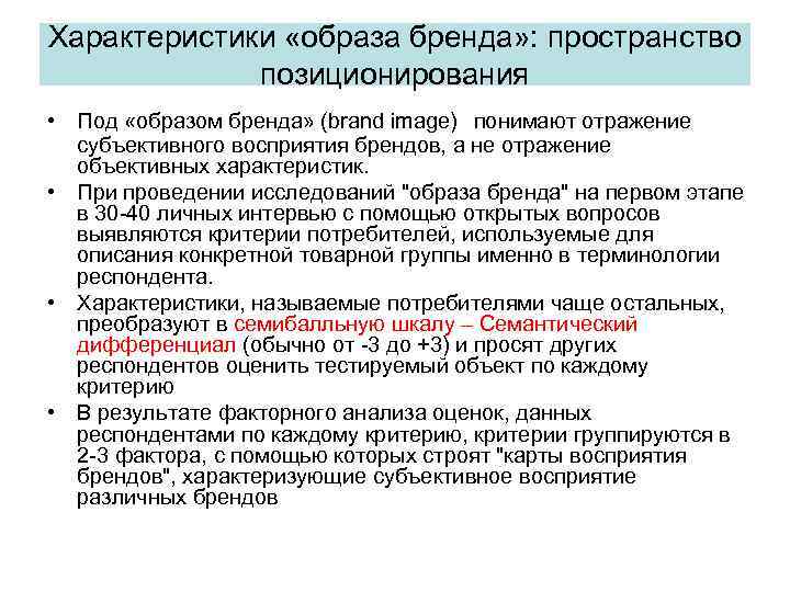 Характеристики «образа бренда» : пространство позиционирования • Под «образом бренда» (brand image) понимают отражение
