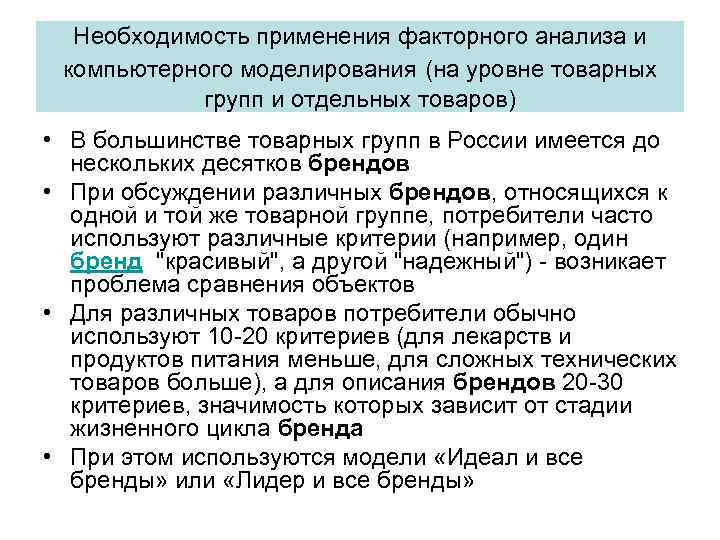 Необходимость применения факторного анализа и компьютерного моделирования (на уровне товарных групп и отдельных товаров)