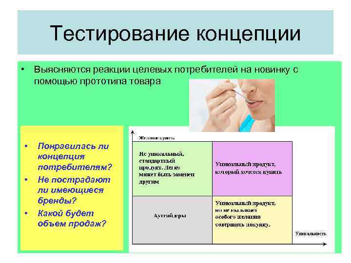 Тестирование концепции • Выясняются реакции целевых потребителей на новинку с помощью прототипа товара •