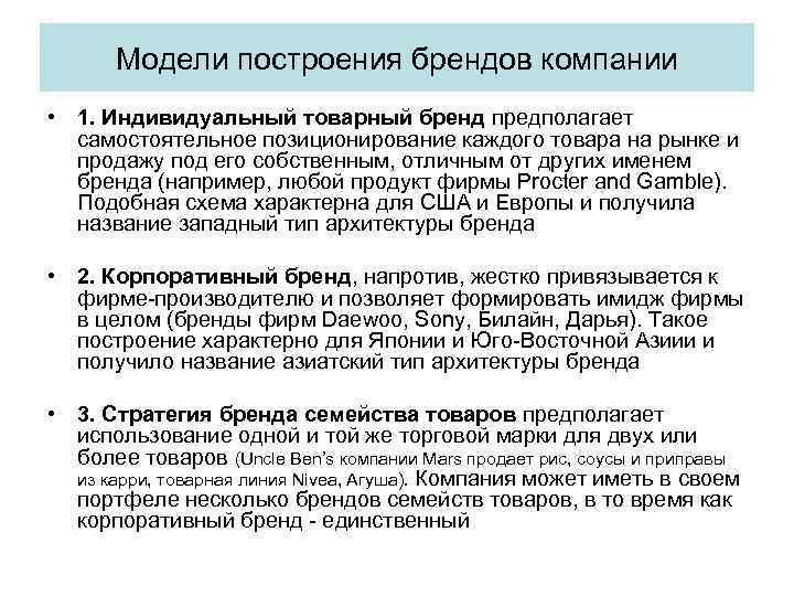 Модели построения брендов компании • 1. Индивидуальный товарный бренд предполагает самостоятельное позиционирование каждого товара