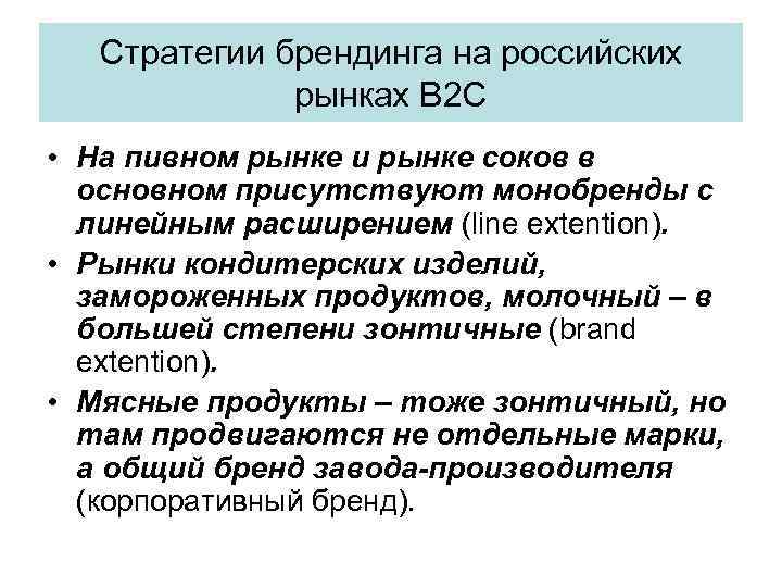 Стратегии брендинга на российских рынках В 2 С • На пивном рынке и рынке