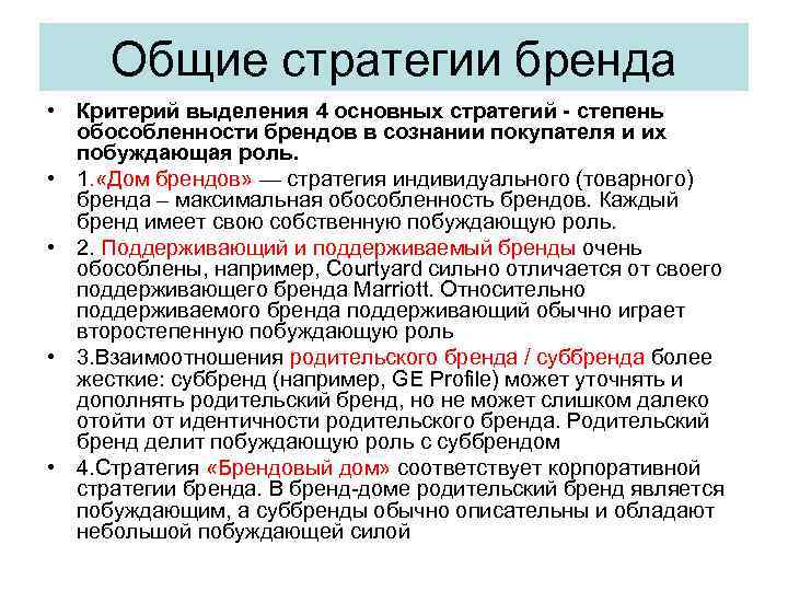 Общие стратегии бренда • Критерий выделения 4 основных стратегий - степень обособленности брендов в