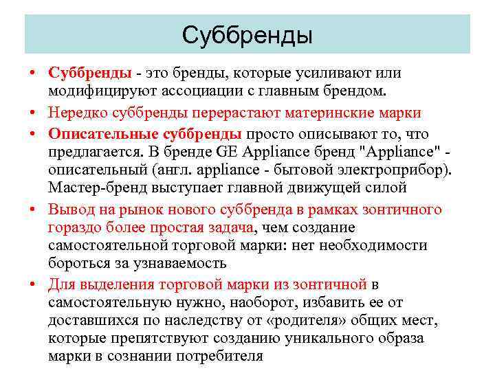 Суббренды • Суббренды - это бренды, которые усиливают или модифицируют ассоциации с главным брендом.