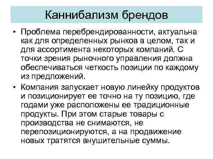 Каннибализм брендов • Проблема перебрендированности, актуальна как для определенных рынков в целом, так и