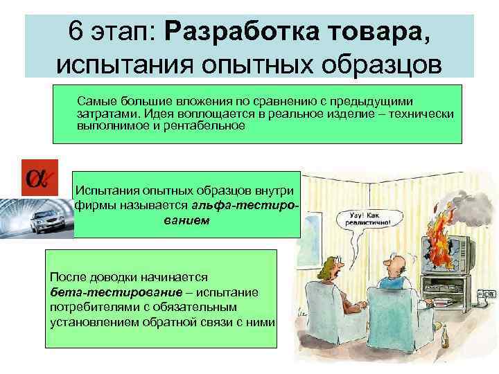 6 этап: Разработка товара, испытания опытных образцов Самые большие вложения по сравнению с предыдущими