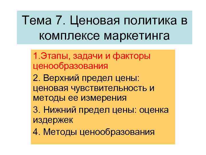 Тема 7. Ценовая политика в комплексе маркетинга 1. Этапы, задачи и факторы ценообразования 2.