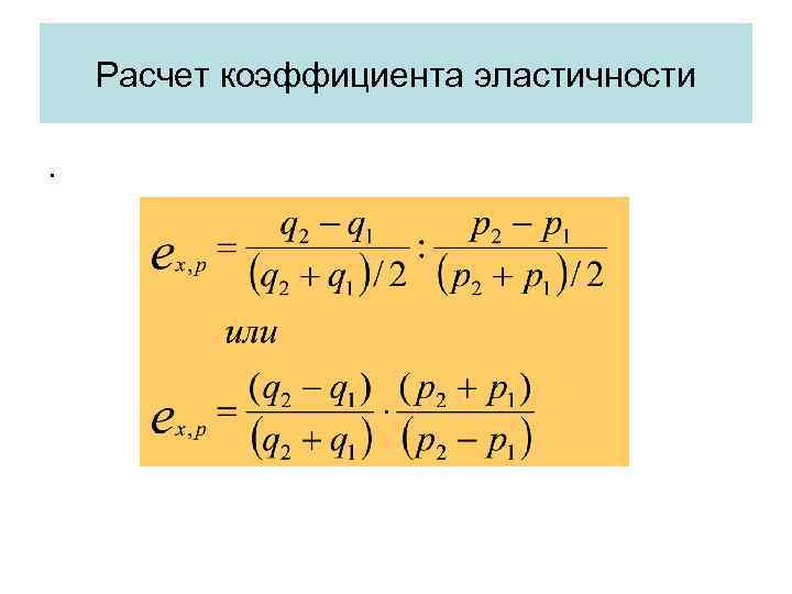 Расчет коэффициента эластичности. 