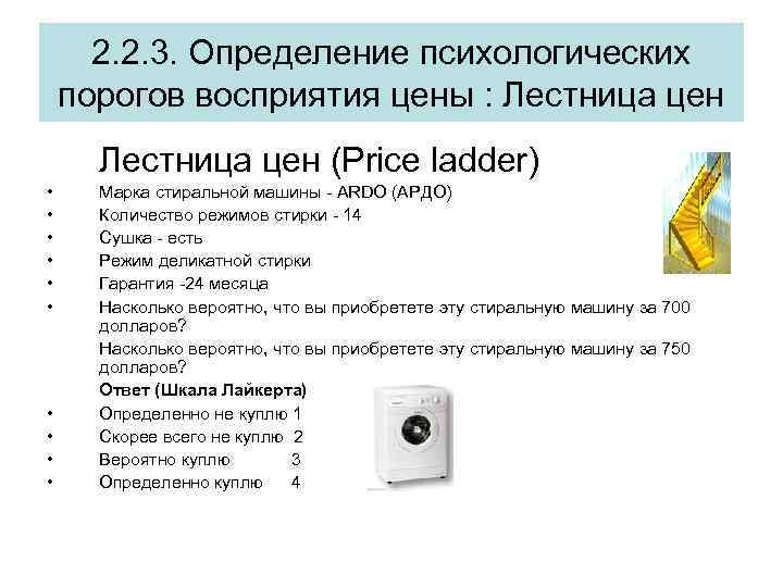 2. 2. 3. Определение психологических порогов восприятия цены : Лестница цен (Price ladder) •
