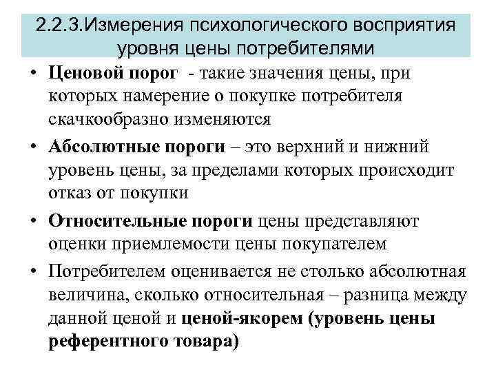 2. 2. 3. Измерения психологического восприятия уровня цены потребителями • Ценовой порог - такие