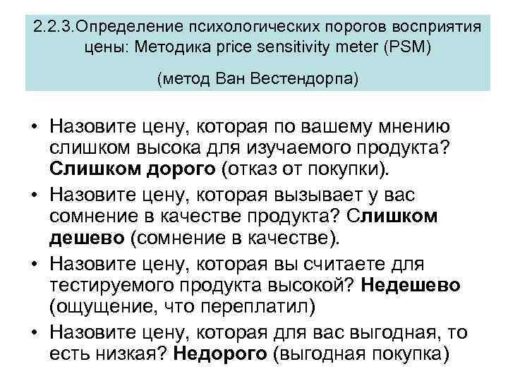 2. 2. 3. Определение психологических порогов восприятия цены: Методика price sensitivity meter (PSM) (метод