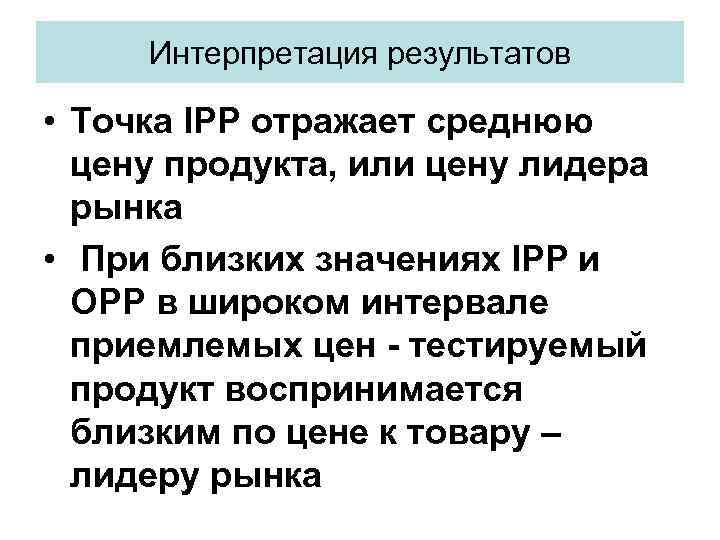 Интерпретация результатов • Точка IPP отражает среднюю цену продукта, или цену лидера рынка •