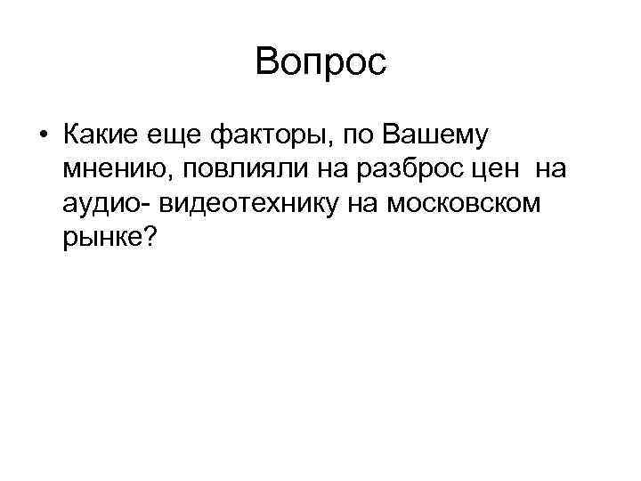 Вопрос • Какие еще факторы, по Вашему мнению, повлияли на разброс цен на аудио-