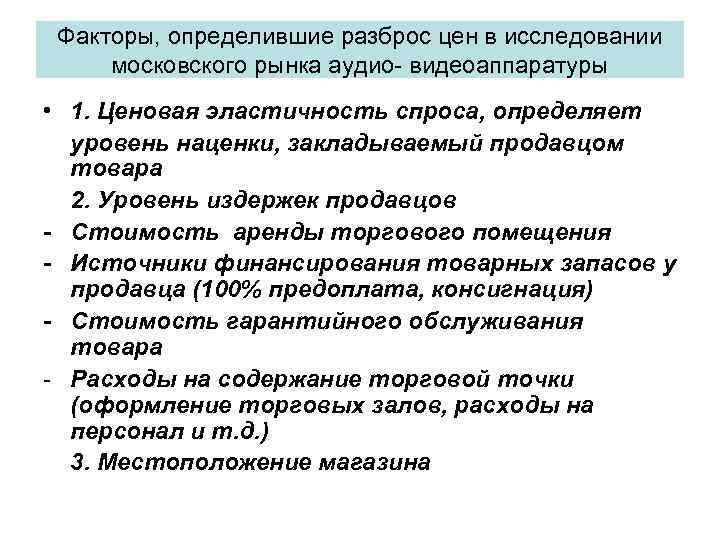 Факторы, определившие разброс цен в исследовании московского рынка аудио- видеоаппаратуры • 1. Ценовая эластичность
