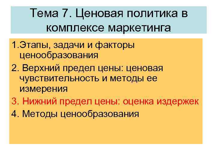 Тема 7. Ценовая политика в комплексе маркетинга 1. Этапы, задачи и факторы ценообразования 2.